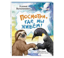 Посмотри, где мы живем!