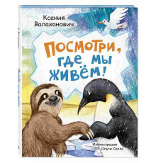 Посмотри, где мы живем!
