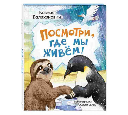 Посмотри, где мы живем!