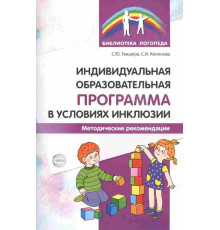 Индивидуальная образовательная програм. в условиях инклюзии. Метод. рекомендации / Танцюра С.