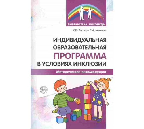 Индивидуальная образовательная програм. в условиях инклюзии. Метод. рекомендации / Танцюра С.