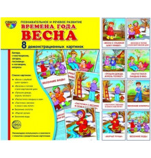 Демонстрационые картинки СУПЕР Времена года. Весна: 8 демонстрационных картинок с текстом на обороте (учебно-методическое пособие с комплектом демонстрационного материала форматом 17х22 см, познавательное и речевое развитие)