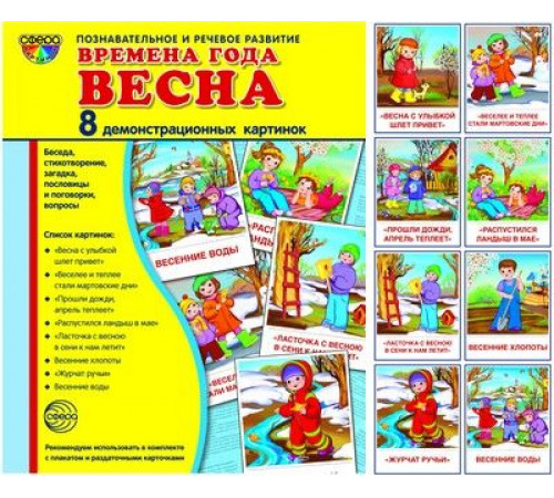 Демонстрационые картинки СУПЕР Времена года. Весна: 8 демонстрационных картинок с текстом на обороте (учебно-методическое пособие с комплектом демонстрационного материала форматом 17х22 см, познавательное и речевое развитие) Демонстрационые картинки СУПЕР Времена года. Весна: 8 демонстрационных картинок с текстом на обороте (учебно-методическое пособие с комплектом демонстрационного материала форматом 17х22 см, познавательное и речевое развитие)