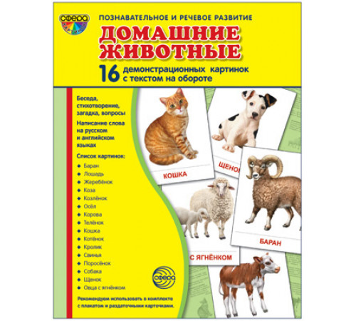 Демонстрационые картинки СУПЕР Домашние животные 16 дем.картинок с текстом(учебно-методическое пособие с комплектом демонстрационного материала 173х220мм,познавательное и речевое развитие) Демонстрационые картинки СУПЕР Домашние животные 16 дем.картинок с текстом(учебно-методическое пособие с комплектом демонстрационного материала 173х220мм,познавательное и речевое развитие)