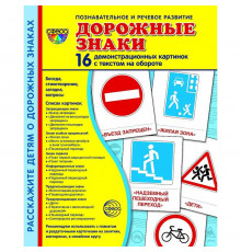 Демонстрационые картинки СУПЕР Дорожные знаки. 16 демонстрационныхкартинок с текстом (173х220 мм)-5