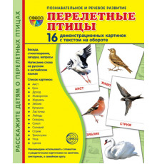 картинки СУПЕР Птицы домашние и декоративные.16 демонстр. картинок с текстом  (учебно-методическое пособие с комплектом демонстрационного материала 173х220 мм)