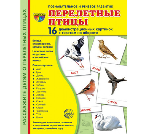 картинки СУПЕР Птицы домашние и декоративные.16 демонстр. картинок с текстом  (учебно-методическое пособие с комплектом демонстрационного материала 173х220 мм)