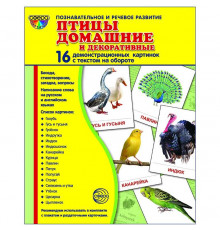 картинки СУПЕР Птицы домашние и декоративные.16 демонстр. картинок с текстом  (учебно-методическое пособие с комплектом демонстрационного материала 173х220 мм)