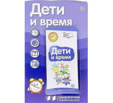 Дети и время (учебно-методическое пособие для организации тематического уголка в ДОО в соответсвии с ФГОС ДО и закона 