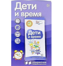 Дети и время (учебно-методическое пособие для организации тематического уголка в ДОО в соответсвии с ФГОС ДО и закона 