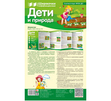 Ширмочки информационные. Дети и природа (учебно-методическое пособие для организации тематического уголка в ДОО в соответсвии с ФГОС ДО и закона 