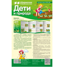 Ширмочки информационные. Дети и природа (учебно-методическое пособие для организации тематического уголка в ДОО в соответсвии с ФГОС ДО и закона 
