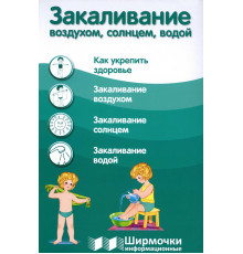 Закаливание воздухом, солнцем, водой (учебно¬методическое пособие для организации тематического уголка в ДОО в соответсвии с ФГОС ДО и закона 