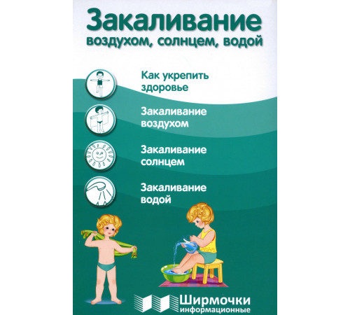 Закаливание воздухом, солнцем, водой (учебно¬методическое пособие для организации тематического уголка в ДОО в соответсвии с ФГОС ДО и закона 