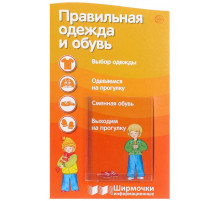 Правильная одежда и обувь (учебно-методическое пособие для организации тематического уголка в ДОО в соответсвии с ФГОС ДО и закона “Об образовании в РФ