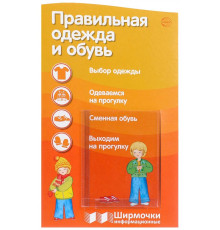 Правильная одежда и обувь (учебно-методическое пособие для организации тематического уголка в ДОО в соответсвии с ФГОС ДО и закона “Об образовании в РФ
