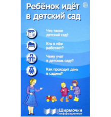 Ширмочки информационные. Ребенок идет в детский сад