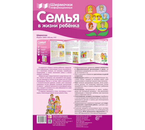 Семья в жизни ребенка. Ширмочки информационные