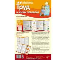 Труд в жизни человека (учебно-методическое пособие для организации тематического уголка в ДОО в соответсвии с ФГОС ДО и закона 