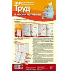 Труд в жизни человека (учебно-методическое пособие для организации тематического уголка в ДОО в соответсвии с ФГОС ДО и закона 