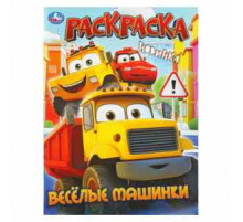 Весёлые машинки. Раскраска. 214х290 мм. Скрепка. 16 стр. Умка в кор.50шт