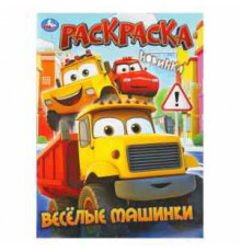 Весёлые машинки. Раскраска. 214х290 мм. Скрепка. 16 стр. Умка в кор.50шт