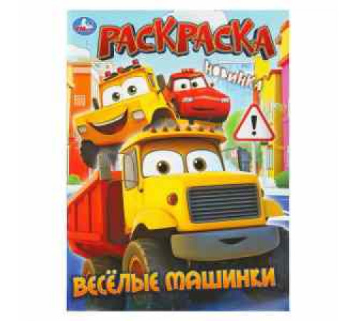 Весёлые машинки. Раскраска. 214х290 мм. Скрепка. 16 стр. Умка в кор.50шт
