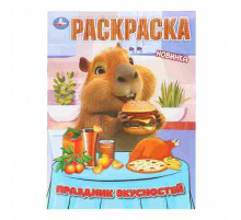 Праздник вкусностей. Раскраска. 214х290 мм. Скрепка. 16 стр. Умка в кор.50шт