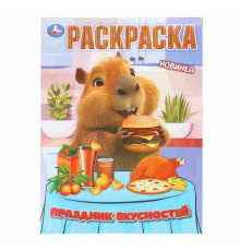 Праздник вкусностей. Раскраска. 214х290 мм. Скрепка. 16 стр. Умка в кор.50шт