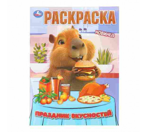 Праздник вкусностей. Раскраска. 214х290 мм. Скрепка. 16 стр. Умка в кор.50шт