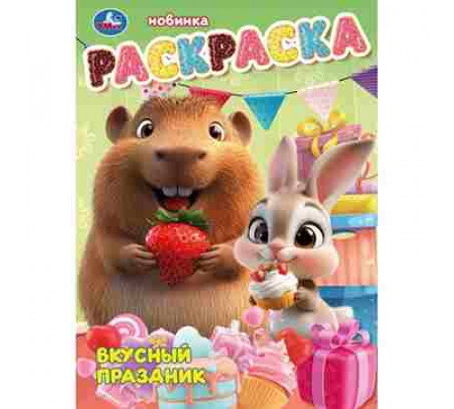 Праздник вкусностей. Раскраска. 214х290 мм. Скрепка. 16 стр. Умка в кор.50шт