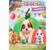 Домик мечты. Раскраска. 214х290 мм. Скрепка. 16 стр. Умка в кор.50шт