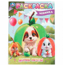 Домик мечты. Раскраска. 214х290 мм. Скрепка. 16 стр. Умка в кор.50шт