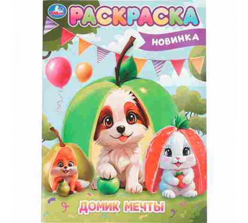 Домик мечты. Раскраска. 214х290 мм. Скрепка. 16 стр. Умка в кор.50шт