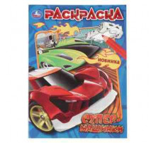 Супермашинки. Раскраска. 214х290 мм. Скрепка. 16 стр. Умка в кор.50шт