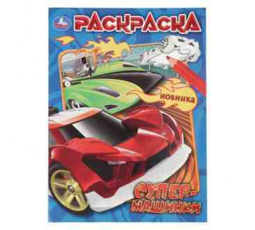 Супермашинки. Раскраска. 214х290 мм. Скрепка. 16 стр. Умка в кор.50шт