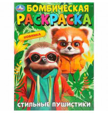 Стильные пушистики. Бомбическая раскраска. 214х290 мм. Скрепка. 16 стр. Умка в кор.50шт
