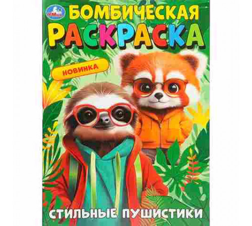 Стильные пушистики. Бомбическая раскраска. 214х290 мм. Скрепка. 16 стр. Умка в кор.50шт