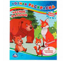 Лесные малыши. Водная раскраска. 200х250 мм. Скрепка. 8 стр. Умка в кор.50шт