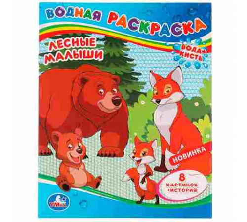 Лесные малыши. Водная раскраска. 200х250 мм. Скрепка. 8 стр. Умка в кор.50шт