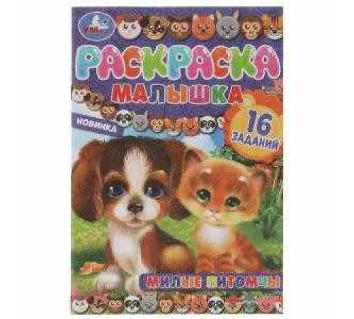 Милые питомцы. Раскраска-малышка. 16 заданий. 145х210 мм. Скрепка. 8 стр. Умка
