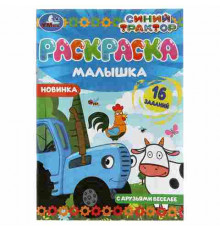 С друзьями веселее. Синий Трактор. Раскраска-малышка. 16 заданий. 145х210мм. 8 стр. Умка