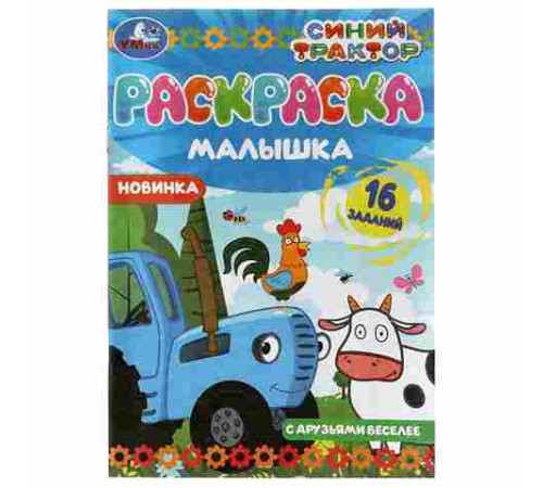 С друзьями веселее. Синий Трактор. Раскраска-малышка. 16 заданий. 145х210мм. 8 стр. Умка