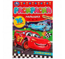 Супергонки. Раскраска-малышка. 16 заданий. 145х210 мм. Скрепка. 8 стр. Умка