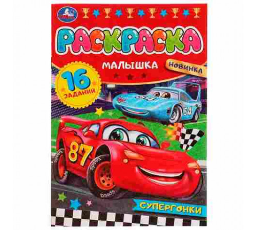 Супергонки. Раскраска-малышка. 16 заданий. 145х210 мм. Скрепка. 8 стр. Умка