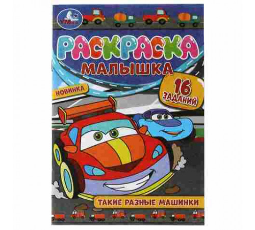 Такие разные машинки. Раскраска-Малышка. 16 заданий. 145х210 мм. 8стр. Скрепка. Умка