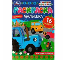 Машинки-друзья. Синий Трактор. Раскраска-малышка. 16 заданий. 145х210 мм. 8 стр. Умка