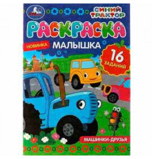 Машинки-друзья. Синий Трактор. Раскраска-малышка. 16 заданий. 145х210 мм. 8 стр. Умка
