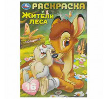 Жители леса. Раскраска-малышка. 16 заданий. 145х210  мм. Скрепка. 8 стр. Умка