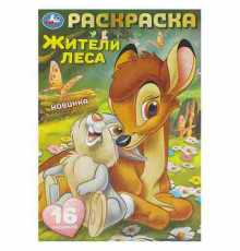 Жители леса. Раскраска-малышка. 16 заданий. 145х210  мм. Скрепка. 8 стр. Умка